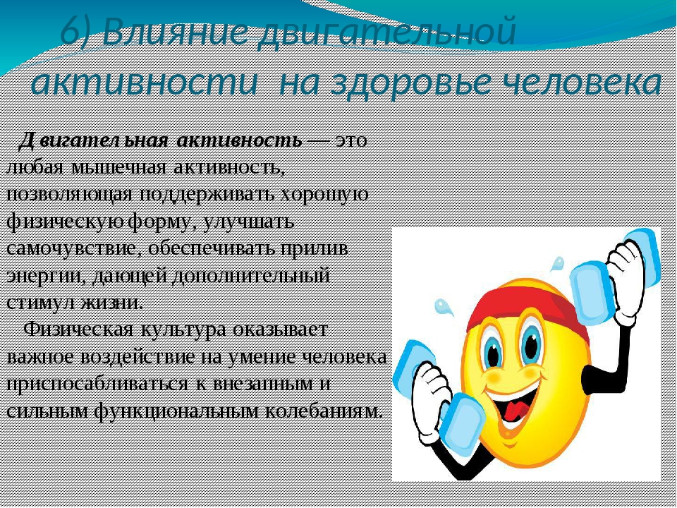 Двигательная активность в формировании здорового образа жизни. Двигательная деятельность. Влияние двигательной активности. Влияние двигательной активности на организм человека. Влияние двигательной активности на здоровье.