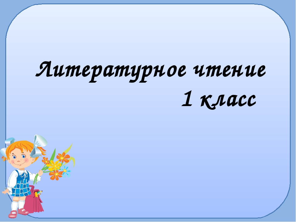 Презентация литературное чтение 1 класс перспектива
