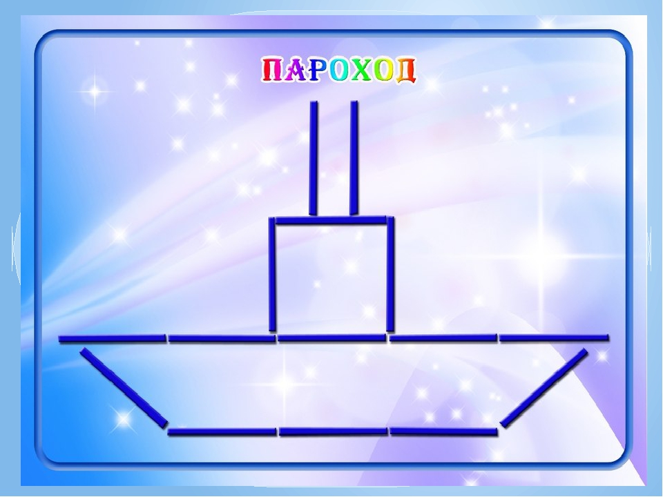 Сложить из палочек фигуры по образцу