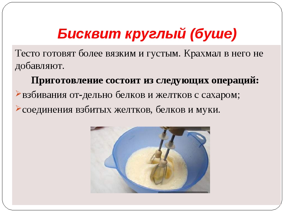 Операция теста. Бисквит Буше технологическая схема. Бисквитное тесто технология. Приготовление бисквитного теста. Процесс приготовления бисквитного теста.