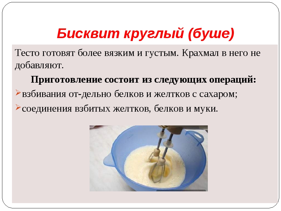 Теста состоит в следующем. Технологическая схема бисквита Буше. Бисквит Буше технологическая карта. Приготовление бисквита круглого Буше. Бисквитное тесто технология приготовления.