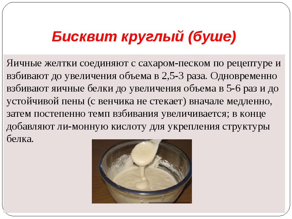 Технология бисквитного теста. Схема приготовления бисквита основного. Изделия из бисквитного теста презентация. Схема приготовления бисквитного теста буше. Бисквитное тесто презентация.
