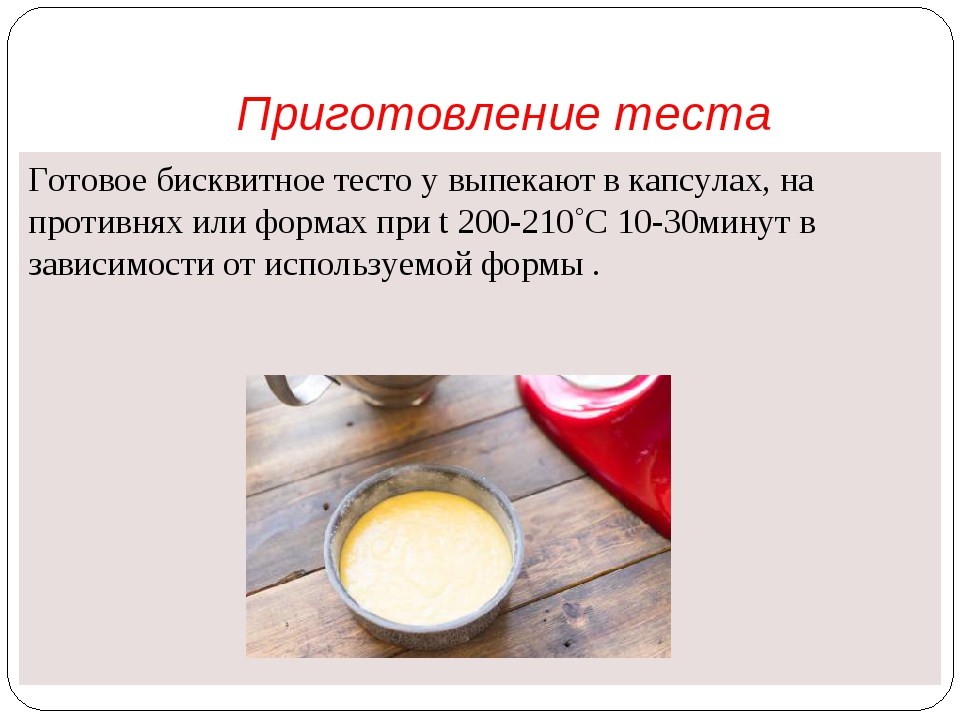 Технология приготовления тестов. Приготовление бисквитного теста. Бисквитное тесто презентация. Бисквитное тесто технология приготовления. Сообщение на тему бисквитное тесто