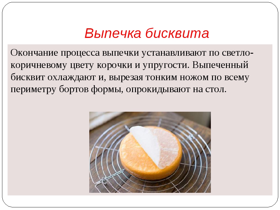 Особенности бисквитного теста. Процесс приготовления бисквита. Технология бисквитного теста. Процесс приготовления бисквитного теста. Технологический процесс приготовления бисквитного теста.