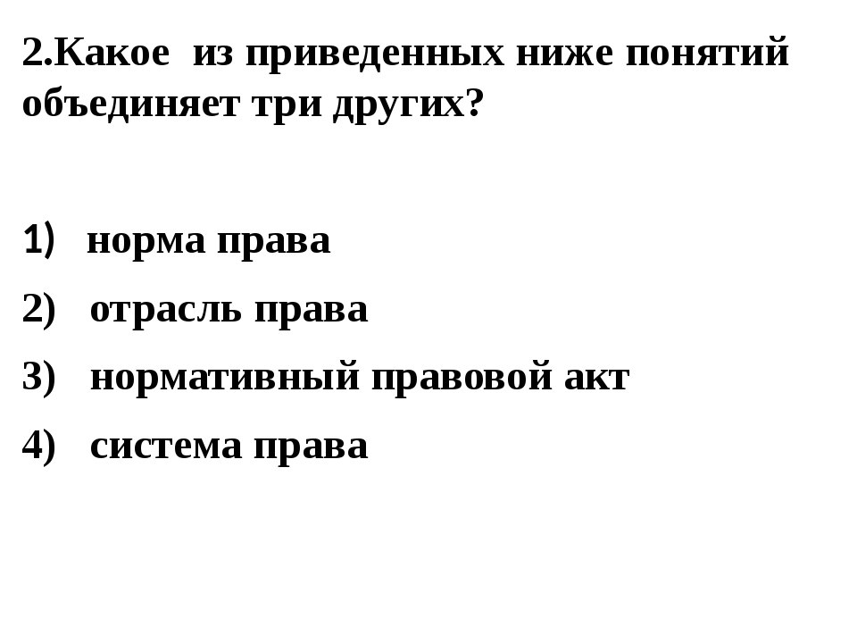 Найдите термин обобщающий перечисленные понятия право на отдых право. Какие понятия используются при описании демократического режима. Определи термин который объединяет все нижеперечисленные понятия. Определи термин который объединяет все нижеперечисленные понятия. Введение в валеологию.