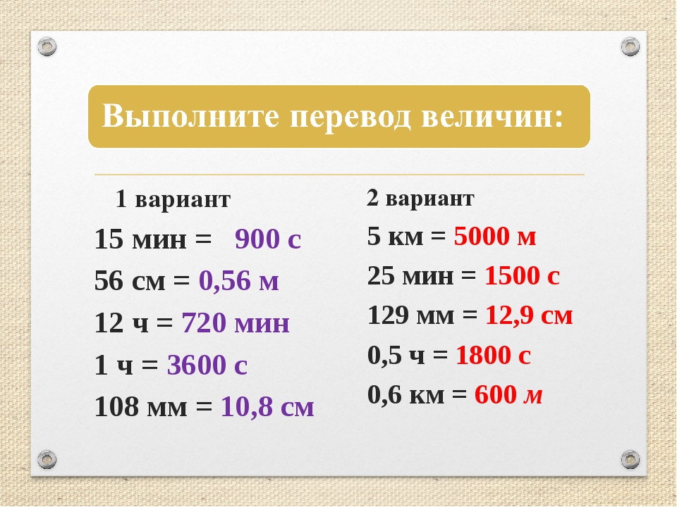 Задание как переводится. Перевод величин. Скорость единицы скорости физика 7 класс. Перевод единиц скорости. Переведи величины.