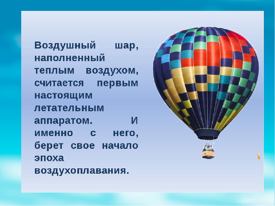 Проект воздушный шар. Описание воздушного шара. История о воздушном шаре. Воздушный транспорт воздушный шар.