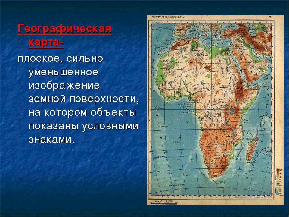 Уменьшенное изображение земной поверхности