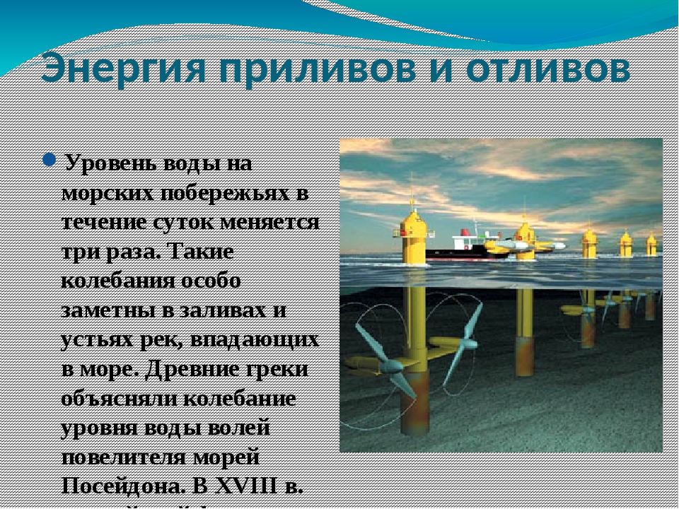 Как используется энергия приливов. Альтернативные источники энергии приливы и отливы. энергия приливов. нетрадиционные источники энергии приливы и отливы. энергия приливов и отливов фото.