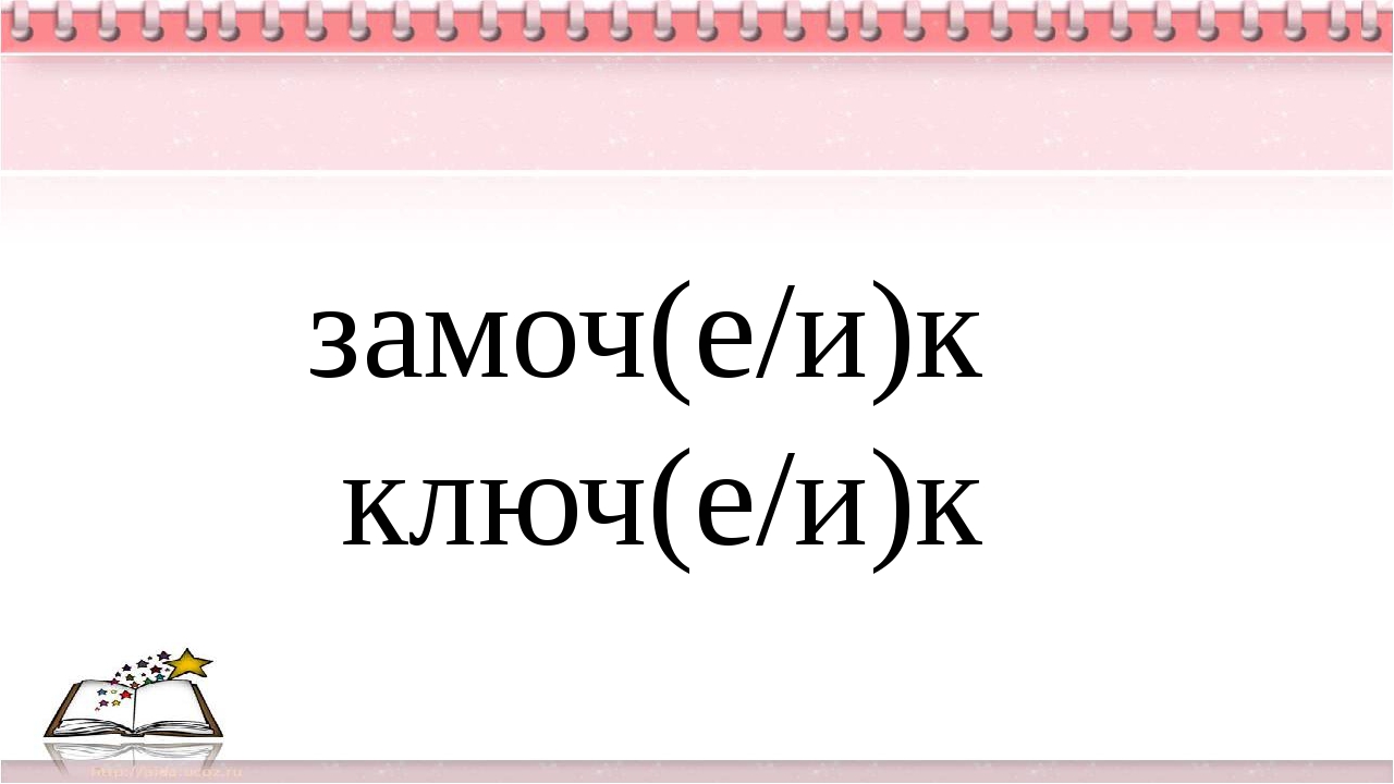 бычок суффикс в слове. состав слова глазки. как найти суффикс. там чудеса, там леший бродит падеж сущ. слово из корня суффикса и окончания.