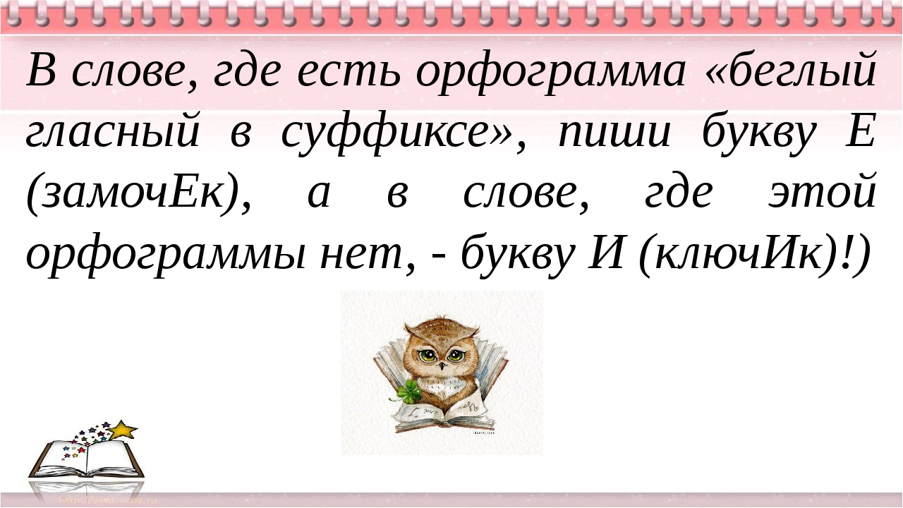 чередование звуков беглые гласные. беглая гласная. слова с беглой гласной примеры. беглый гласный в суффиксе. беглые гласные о и е в корнях и суффиксах слов.
