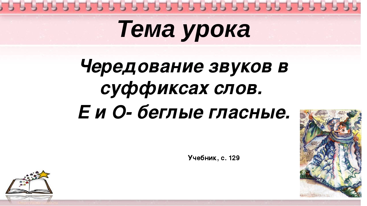 беглые гласные задания. чередование звуков беглые гласные. чередование звуков в корне 5 класс. беглые гласные 5 класс. исторические чередования примеры.