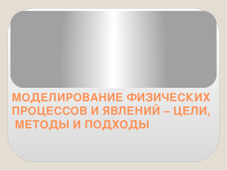 Презентация компьютерное моделирование физических процессов