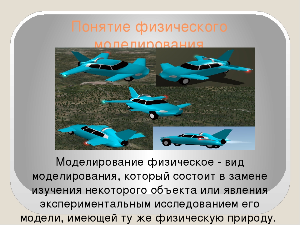 Компьютерное моделирование в физике. Компьютерное моделирование в физике