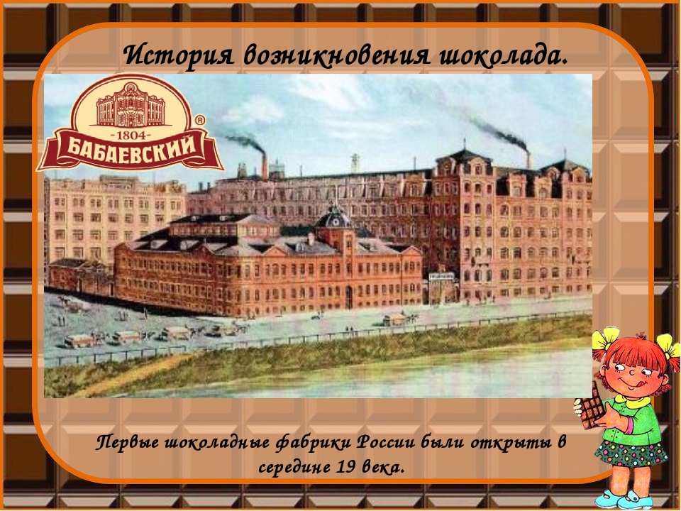 Первая шоколадная фабрика. Шоколадные фабрики в России 19 век. Первая фабрика шоколада в России. Первые шоколадные фабрики в Москве. История шоколадных фабрик