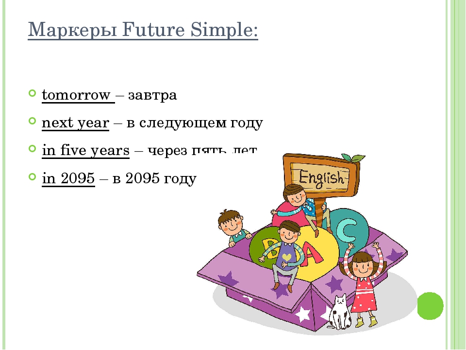 Future simple маркеры. Future simple правило. Future simple маркеры. Future simple вспомогательные слова. Future simple слова маркеры.