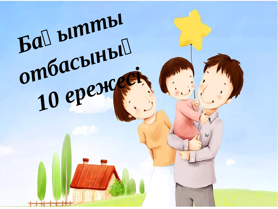 Отбасы кз. Отбасы. Отбасы құндылықтары картинки. Отбасы Бақыт мекені слайд презентация. Картина отбасы ереже.