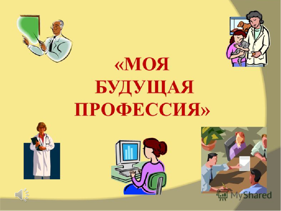 Современные профессии презентация для начальной школы