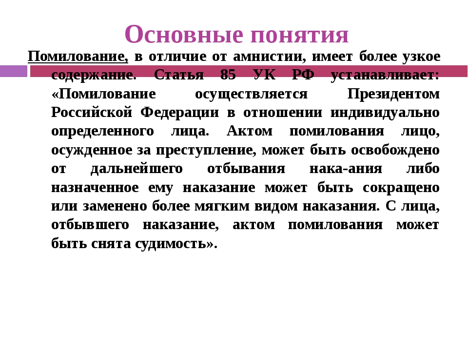 Осуществление помилования орган власти. Ст 85 УК РФ. Статья 85 УК РФ. Помилование понятие. Понятие амнистии и помилования.