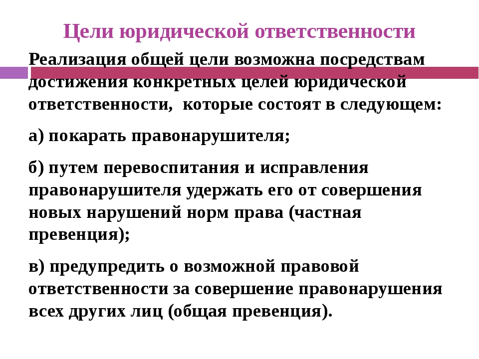 Теория государства и права в системе юридических наук. Цели функции и принципы юридической ответственности. Цели юридической ответственности. Цели юридической ответственности. Общей целью юридической ответственности является.