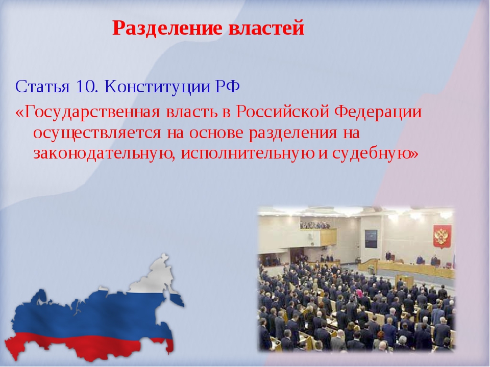 Разделение властей статья. Разделение властей Конституция РФ. Разделение властей в Конституции РФ статьи. Разделение власти в Российской Федерации.