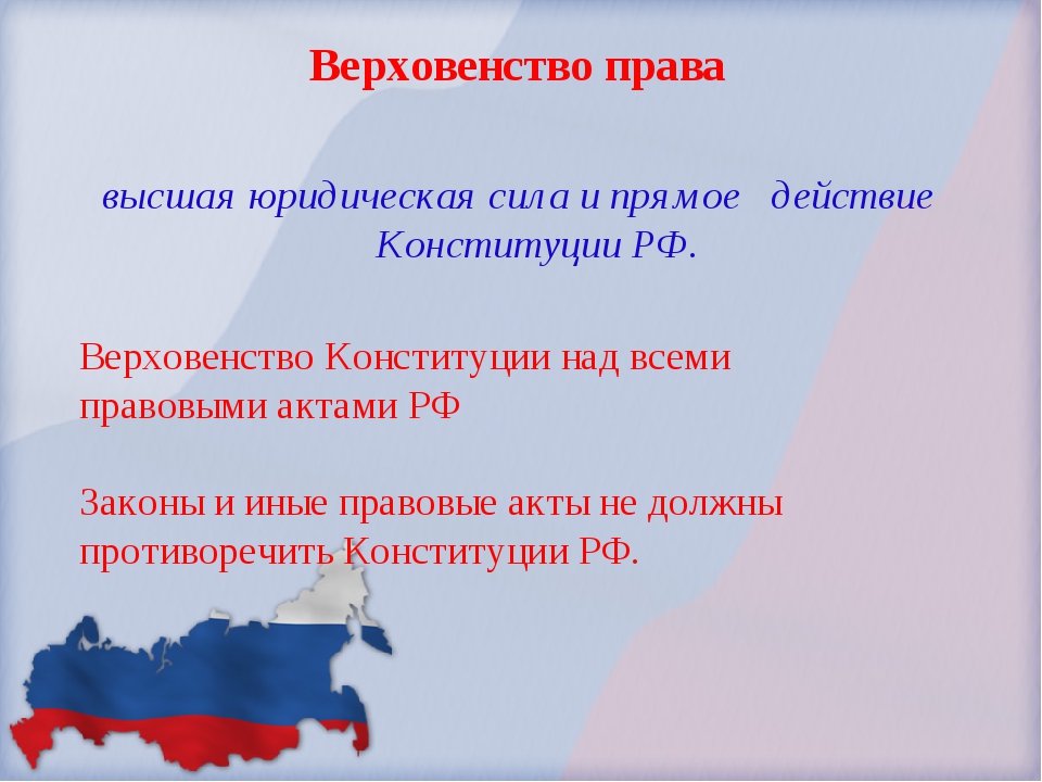 Верховенство закона приоритет прав и свобод. Верховенство и Высшая юридическая сила Конституции. Юридическая сила Конституции. Действие Конституции РФ. Высшая юридическая сила и прямое действие Конституции.