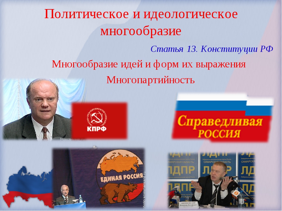 В рф признаются многообразие многопартийность. Идеологическое многообразие. Идеологическое и политическое многообразие. Идеологическое и политическое многообразие, многопартийность. Политическое многообразие и идеологическое многообразие.