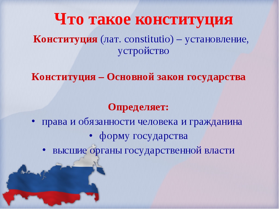 Будет просто рф. Что такоетконституция. Чт отакове Конституция. Конс. Конституция это определение.