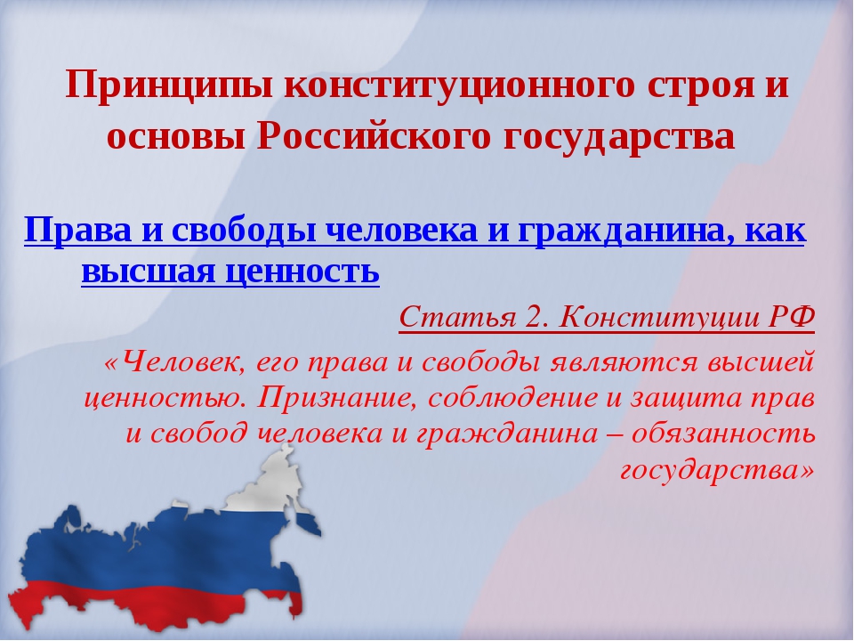 Указать принципы конституционного строя рф