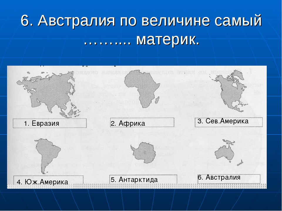 Определите и назовите материки