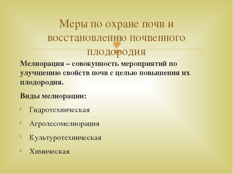 Сохранение и восстановления почв. Сохранение и восстановления почв
