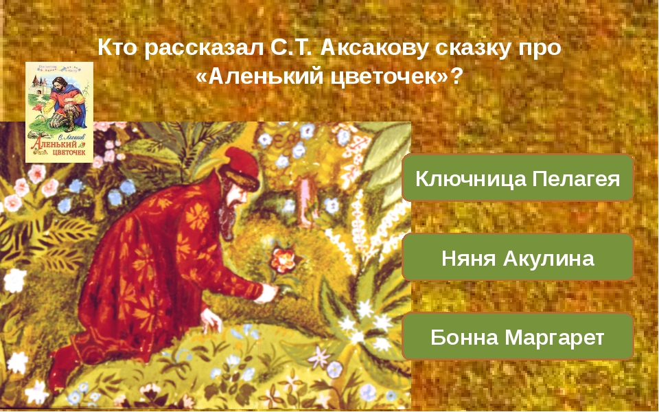 Сказки с т аксакова. Т С Аксакова Аксакова сказки. С.Аксаков Аленький цветочек. Сказка (с.т.Аксаков “ Аленький цветочек”).