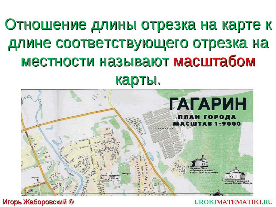 Масштабы городов. Масштаб плана. Что называют масштабом карты. Город Гагарин на карте. Как определить протяжённость по масштабу карты.
