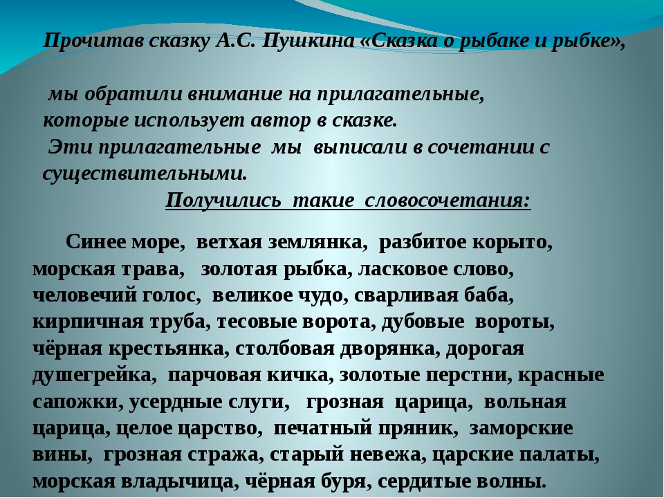 Сказка откуп. Проект имена прилагательный в сказке о рыбаке и рыбке а.с .Пушкин. Проект имена прилагательных в сказке о рыбаке и рыбке. Проект. Имя прилагательное в "сказке о рыбаке и рыбке" а.с.Пушкина. Проект имена прилагательные в СКА.