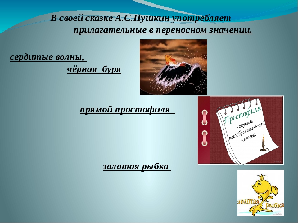 Рыбак какой прилагательные. Прилагательные употребленные в переносном значении. Проект имена прилагательные в сказке о рыбаке и рыбке. Имя прилагательное в переносном значении. Проект имена прилагательные в сказке Пушкина.