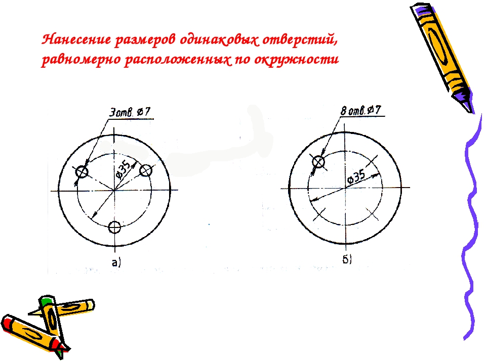 Нижние отверстия одинаковых. Диаметральный размер на чертеже. Наклонные Размеры нанесены правильно на рисунке …. Линейные Размеры правильно проставлены на рисунке. Диаметральный рисунок.