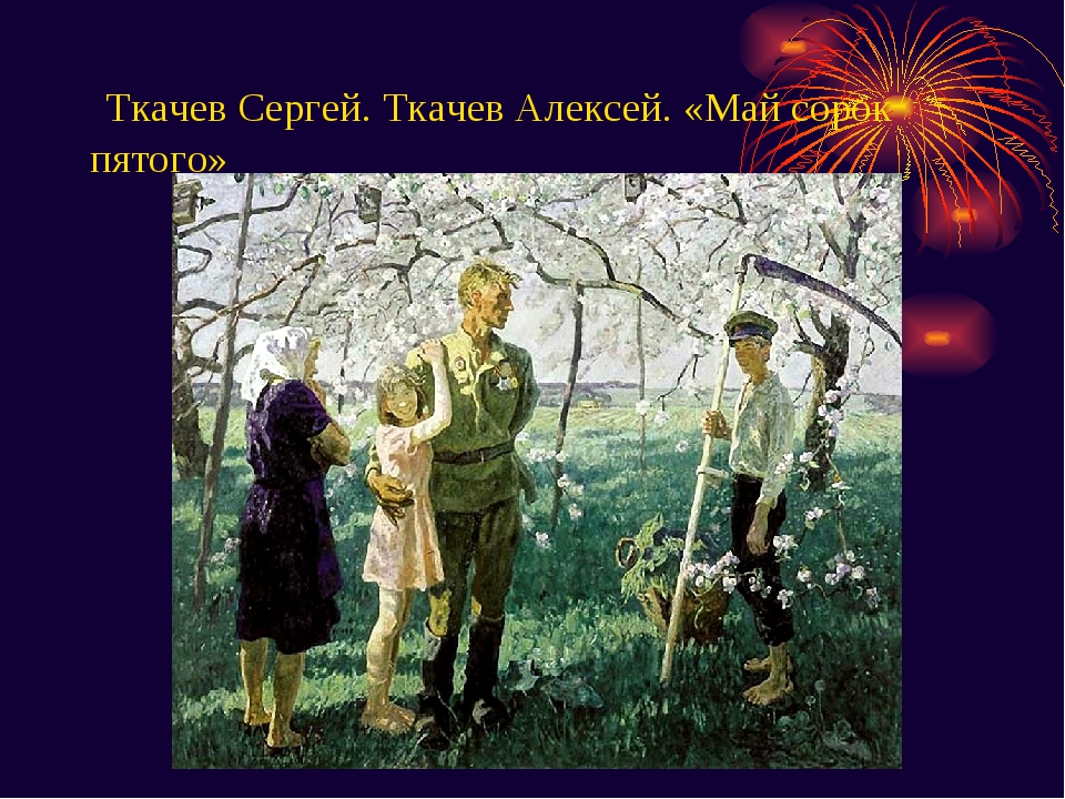 Песня пришел май. Братья ткачёвы картина "май 1945 года". Ткачевы май 1945. С.П. И А.П.Ткачевы «май 1945».