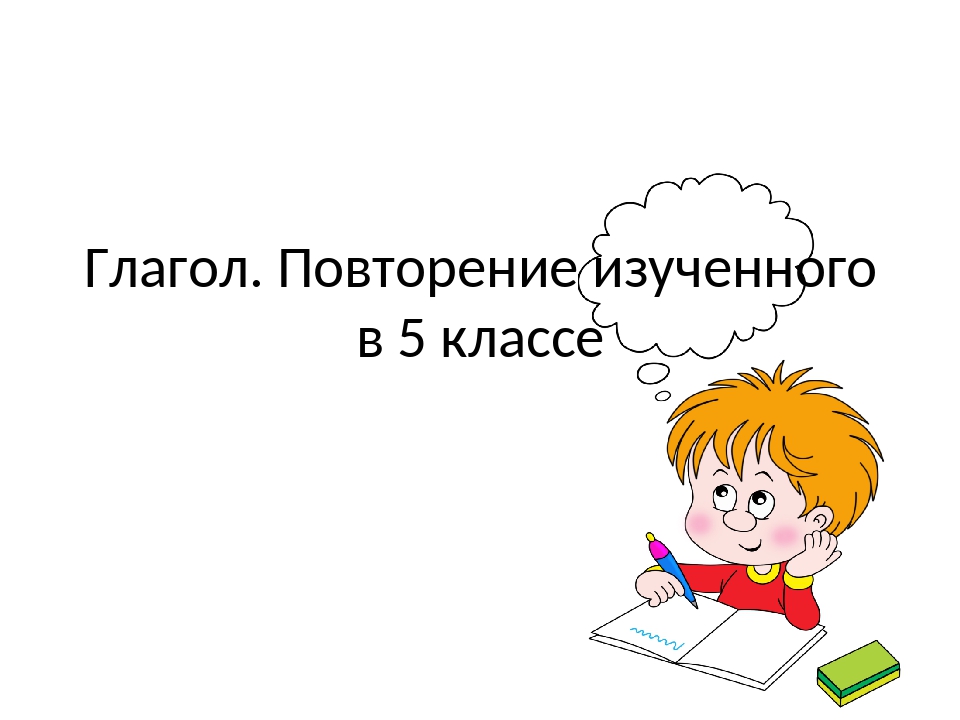 Повторение изученного по теме глагол 6 класс презентация