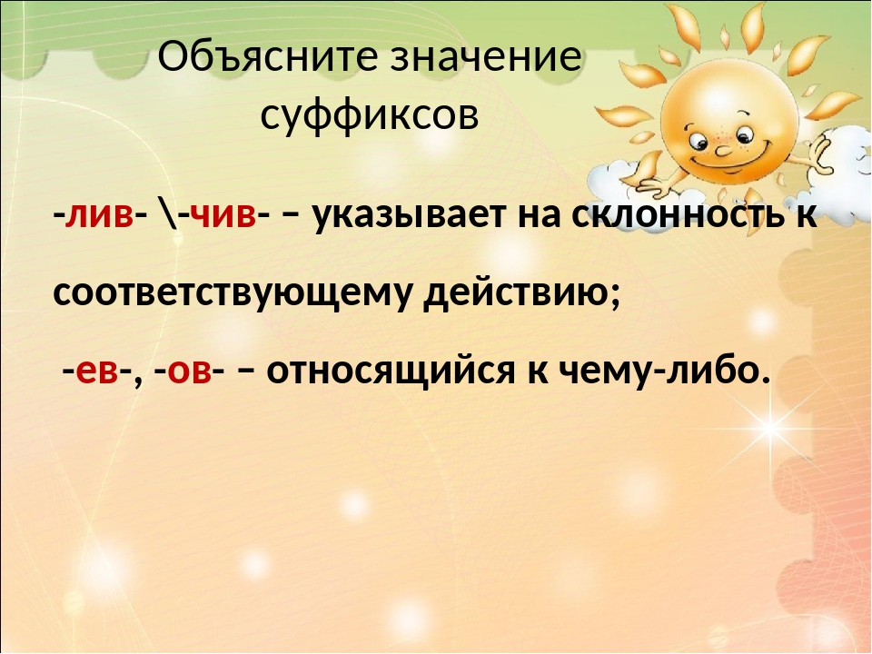 Представленный на выставке в суффиксе полного. Суффикс Лив. Суффикс чив. Суффиксы чив Лив. Имена прилагательные с суффиксом Лив.