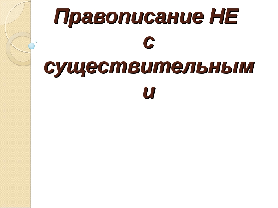 Не с существительными 6 класс ответы. Не с существительными 6 класс ответы. Не с именами существительными пишется слитно. Не с существительными 6 класс ответы. Написание не с именем существительным.