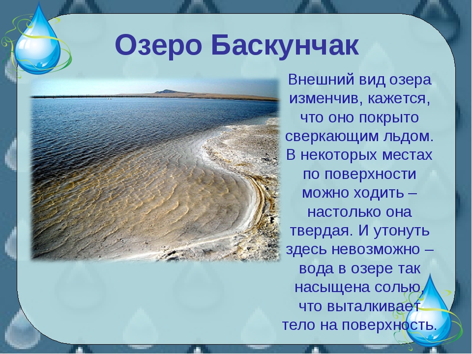 Водные богатства нашей планеты имеют естественное происхождение. Водные ресурсы Астраханской области. Водные богатства Астраханского края. Водные богатства Астраханского края окружающий мир. Водные объекты Астраханского края.