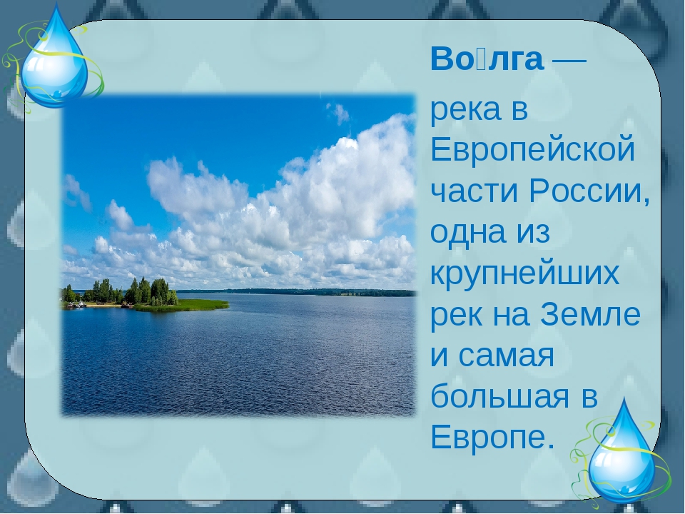 Водные богатства реки волга