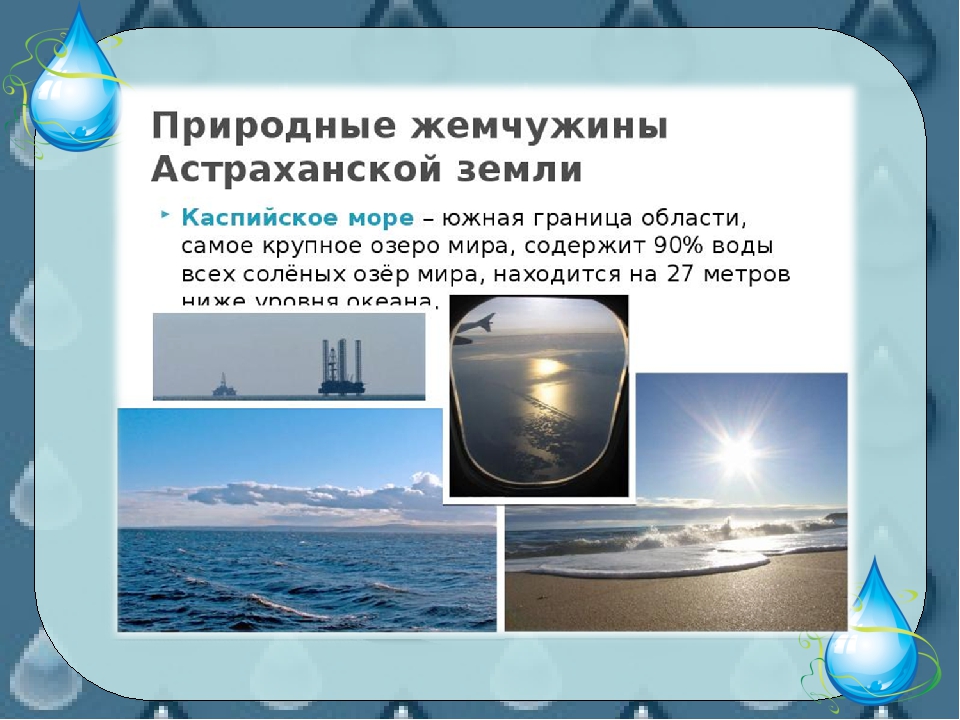 Водные богатства нашей планеты имеют естественное происхождение. Водные ресурсы Астрахани. Водные богатства Астраханской области. Водные богатства Астраханского края. Водные богатства Астраханского края 2 класс окружающий мир.