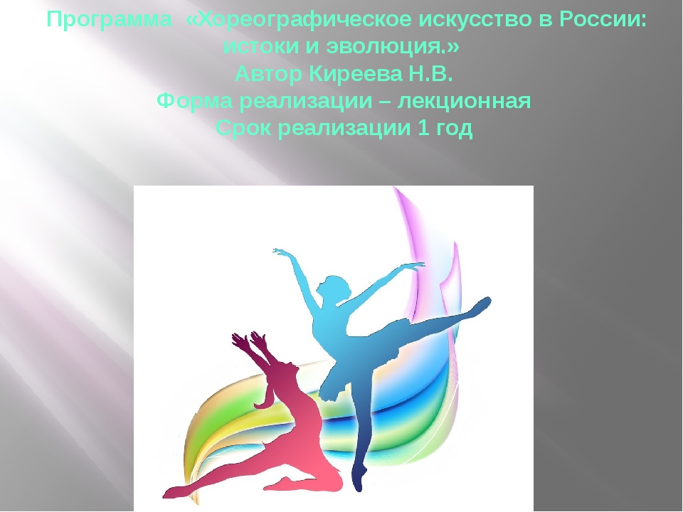хореографическое образование в россии