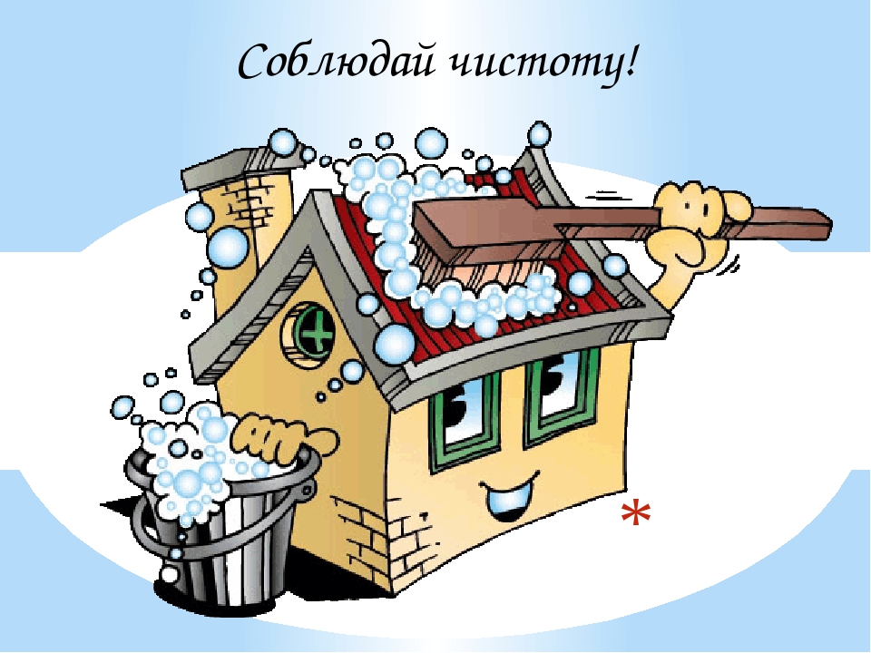 Картинки про чистоту