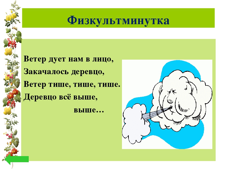 физминутка для детей ветер дует нам в лицо закачалось деревцо. ветер дует нам в лицо закачалось деревцо ветер тише тише тише. ветер дует нам в лицо. физкультминутка. пальчиковая гимнастика ветер дует нам в лицо закачалось деревцо.
