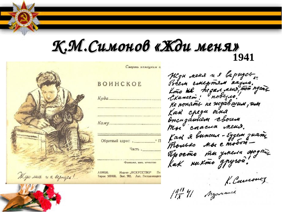 Константин Симонов жди меня и я вернусь. Симонов к. "жди меня...". Стих Симонова жди меня. Жди меня военный стих.