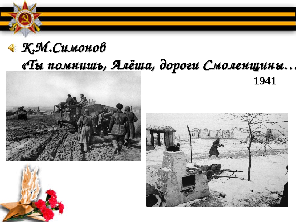 К. М. Симонова «ты помнишь, Алеша, дороги Смоленщины…».. Симонов ты помнишь Алеша.