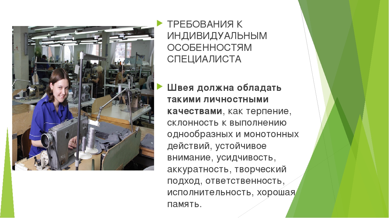 что должен знать швея 2 разряда. должностная инструкция портного. профессия портной презентация. требования к швее. правило работы со швейной машиной.