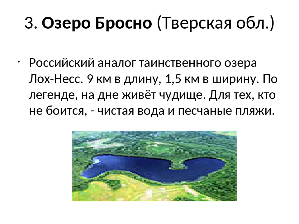 Описать озеро по плану. Озера России 8 класс презентация. Озеро Бросно. Озеро Бросно в Тверской области. Карта озеро Бросно.